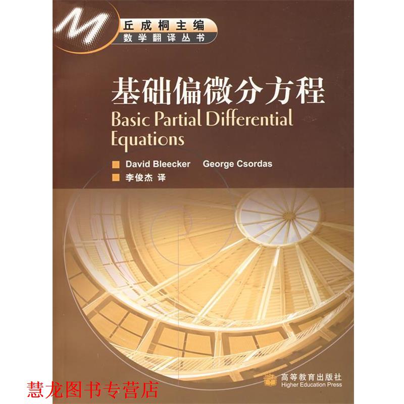 【正版书籍】 基础偏微分方程 李俊杰 译 高等教育出版社