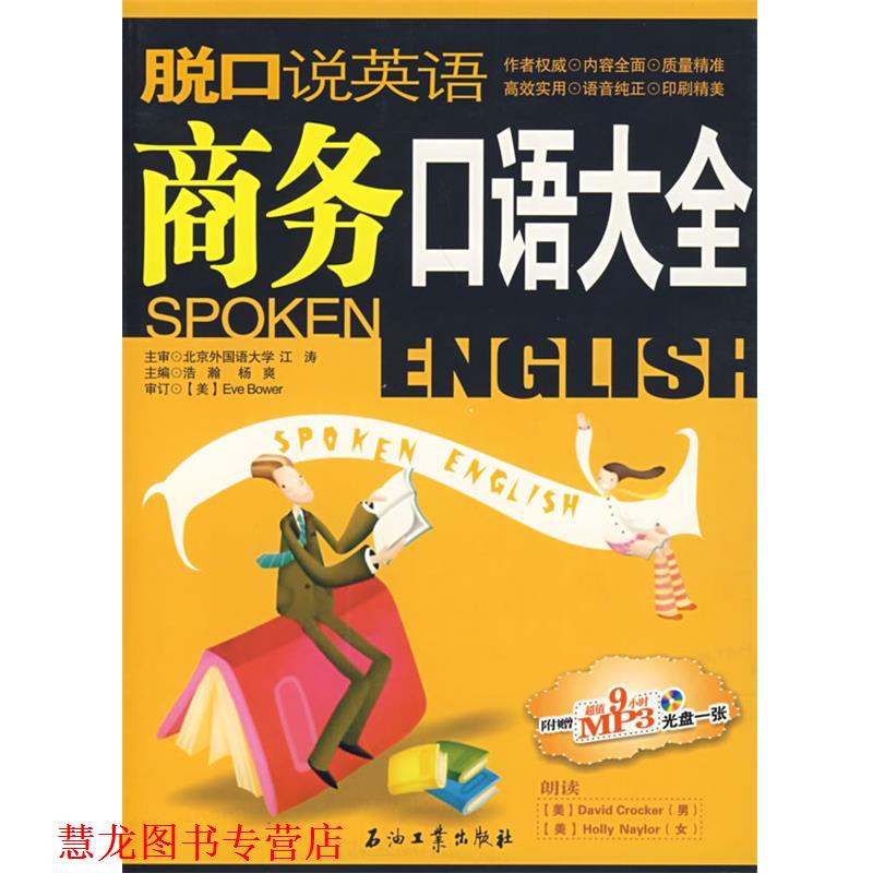 【正版书籍】 脱口说英语:商务口语大全 李洪涛 石油工业出版社