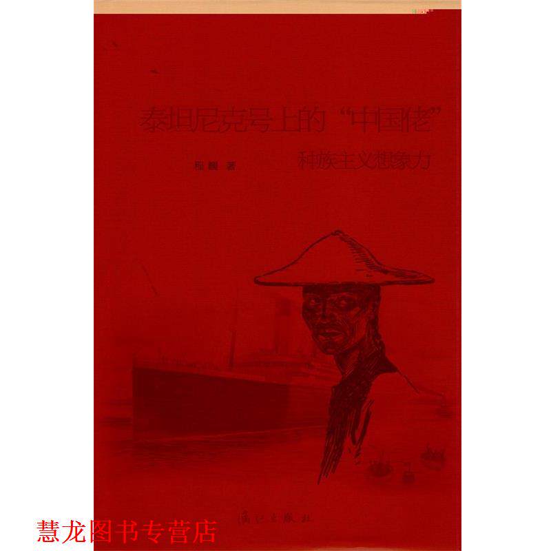 【正版书籍】 泰坦尼克号上的“中国佬”:种族主义想象力 程巍 著 漓江出版社