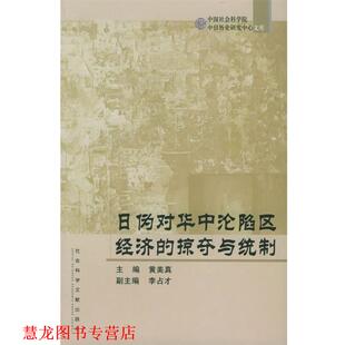 【正版书籍】 日伪对华中沦陷区经济的掠夺与统制 黄美真 主编,李占才 副主编 社会科学文献出版社