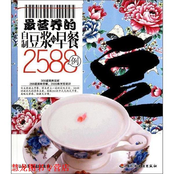 【正版书籍】 营养的自制豆浆与早餐2588例－百姓餐桌 陈志田 编 中国轻工业出版社