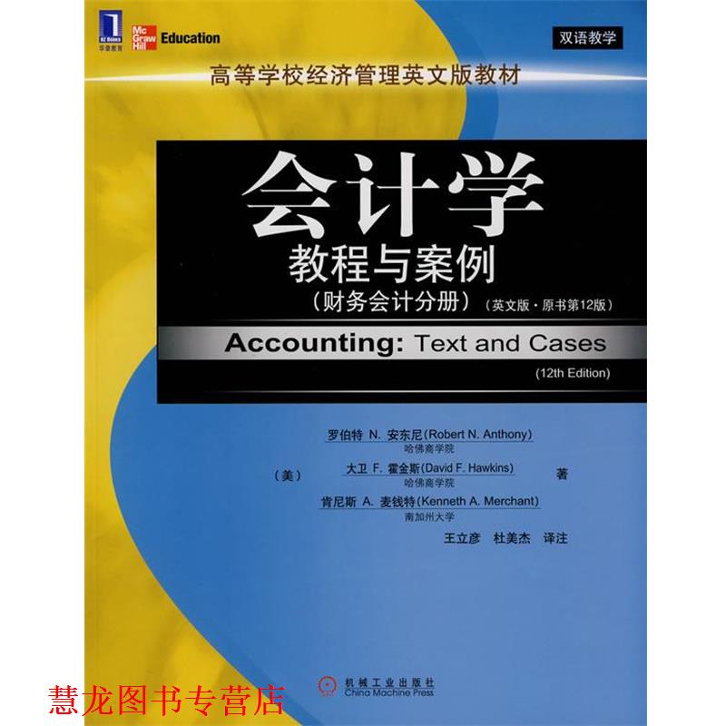 【正版书籍】 zx会计学教程与案例 (美)安东尼(Anthony,R.N.),(美)霍金斯(Hawkins,D.F 机械工业出版社