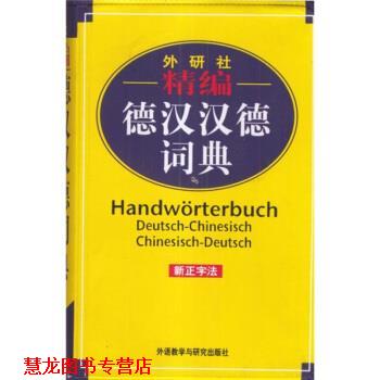 【正版书籍】 精编德汉汉德词典 窦学富 著 外语教学与研究出版社