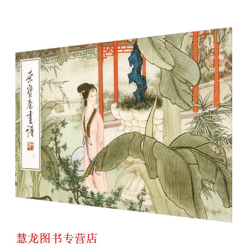 【正版书籍】 荣宝斋画谱：人物部分 晏少翔 绘 荣宝斋出版社