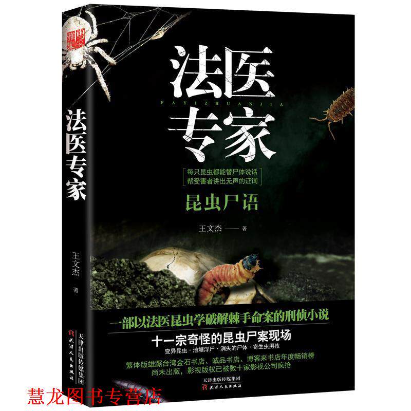 【正版书籍】 法医专家 王文杰 天津人民出版社