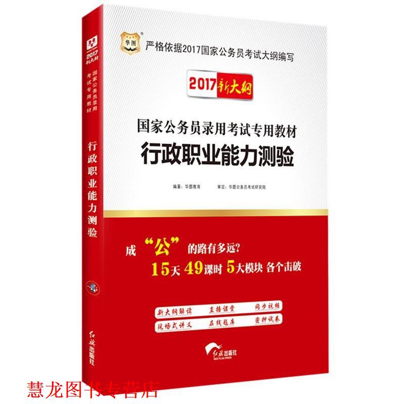 【正版书籍】 华图2016国家公务员考试用书专用教材行政职业能力测验 华图教育 编著 红旗出版社