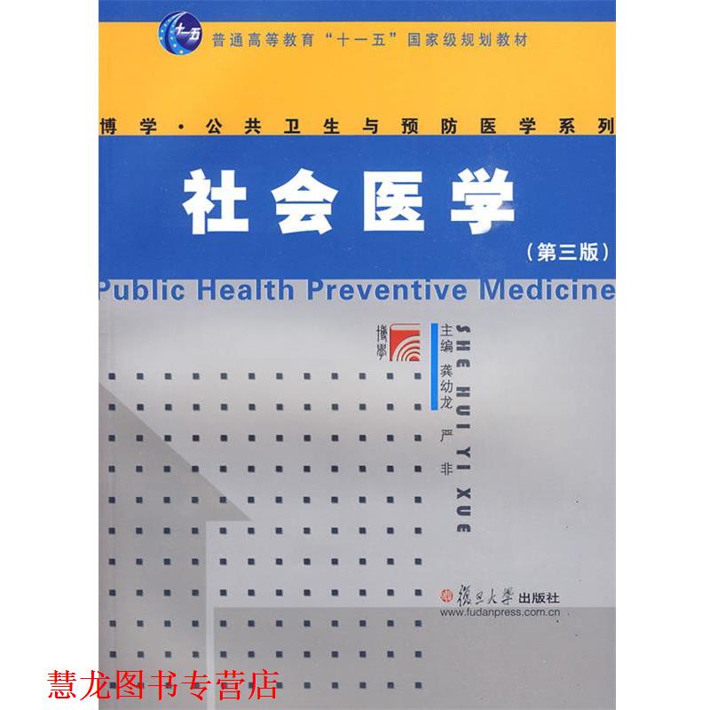 【正版书籍】 社会医学 龚幼龙,严非 复旦大学出版社