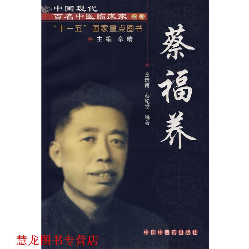 【正版书籍】 蔡福养 仝选甫,蔡纪堂 编著 中国中医药出版社