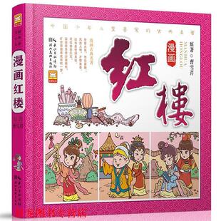 漫画古典名著系列 书籍 漫画红楼 幼狮文化著 社 湖北美术出版 正版