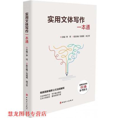 【正版书籍】 实用文体写作一本通 李珂,刘瑶瑶,尚卫平 编 中国工人出版社