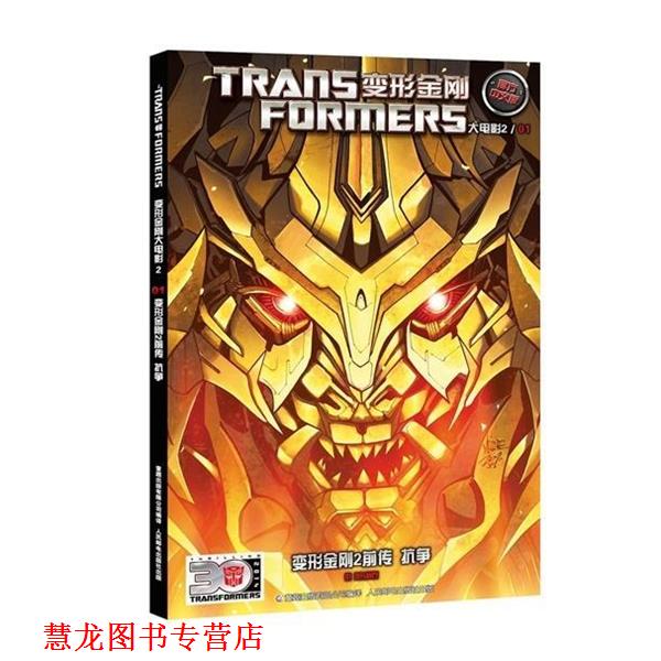 【正版书籍】 变形金刚2前传 抗争-变形金刚大电影2-01 美国孩之宝公司 著,童趣出版有限公司 译 人民邮电出版社