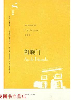 【正版书籍】 凯旋门 (德)雷马克(Remarque,E.M.)著,朱雯 译 上海译文出版社