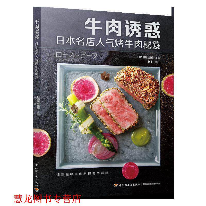 【正版书籍】 牛肉诱惑:日本名店人气烤牛肉秘笈 日本旭屋出版 主编,赵宇 译 中国轻工业出版社