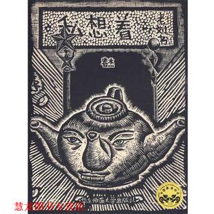 【正版书籍】 私想着 刘春杰 著 华东师范大学出版社