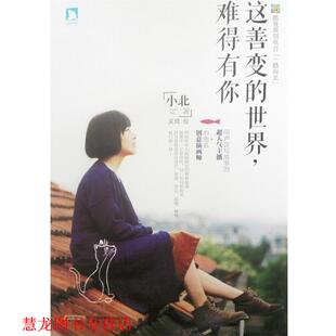 【正版书籍】 这善变的世界，难得有你 小北　著 时代华文书局出版社