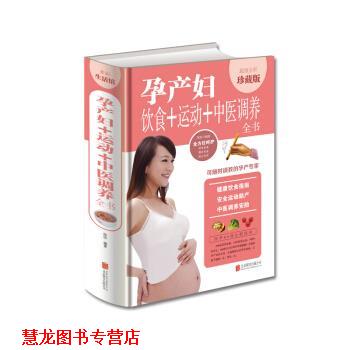 【正版书籍】 孕产妇饮食+运动+中医调养全书 陈玢 著 北京联合出版公司
