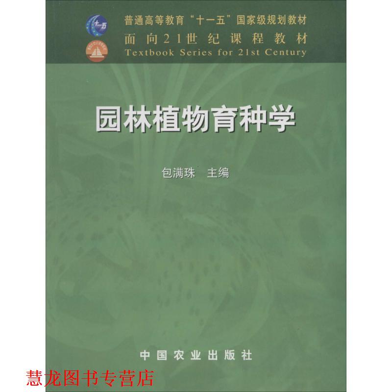 【正版书籍】 园林植物育种学 包满珠　主编 中国农业出版社