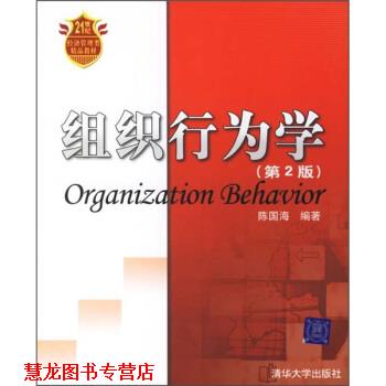 【正版书籍】 组织行为学 陈国海 编 清华大学出版社