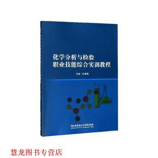 【正版书籍】 化学分析与检验职业技能综合实训教程 彭富昌 北京理工大学出版社
