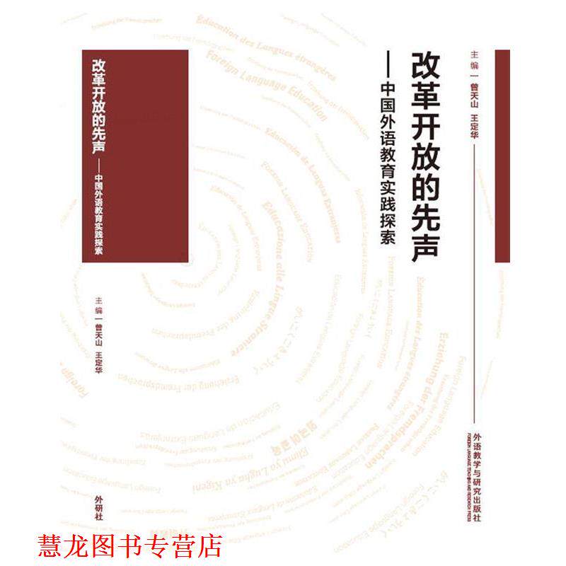 【正版书籍】 改革开放的先声-中国外语教育实践探索 总主编:曾天山王定华 外语教学与研究出版社