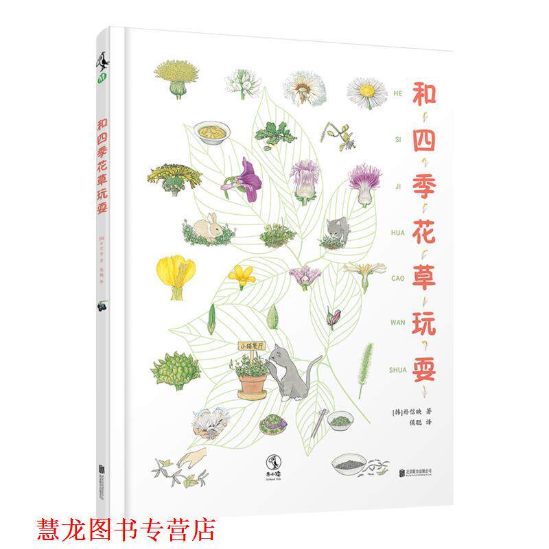 【正版书籍】 和四季花草玩耍 [韩国](韩)朴信映 北京联合出版有限公司