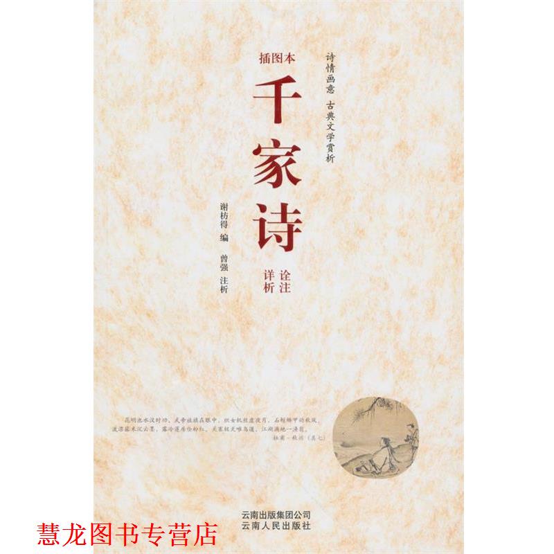 【正版书籍】 千家诗 诠注详析 (宋)谢枋得 编,曾强 注析 云南人民出版社