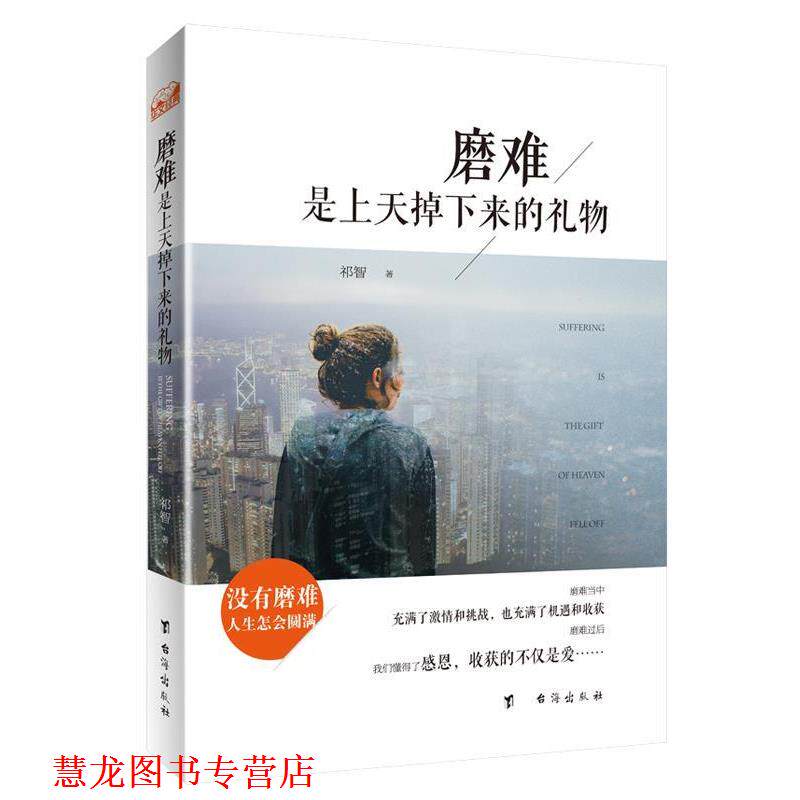 【正版书籍】 磨难是上天掉下来的礼物 祁智 台海出版社