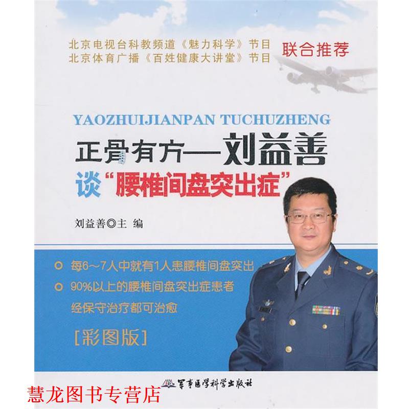 【正版书籍】 正骨有方—刘益善谈“腰椎间盘突出症” 刘益善 主编 军事医学科学出版社