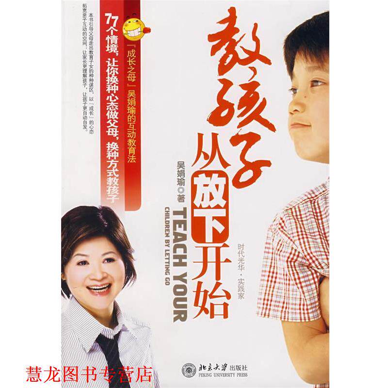 【正版书籍】 教孩子，从放下开始 吴娟瑜　著 北京大学出版社