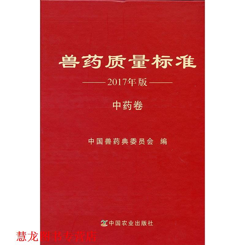 【正版书籍】 兽药质量标准 2017年版 中药卷 本书编委会 中国农业出版社