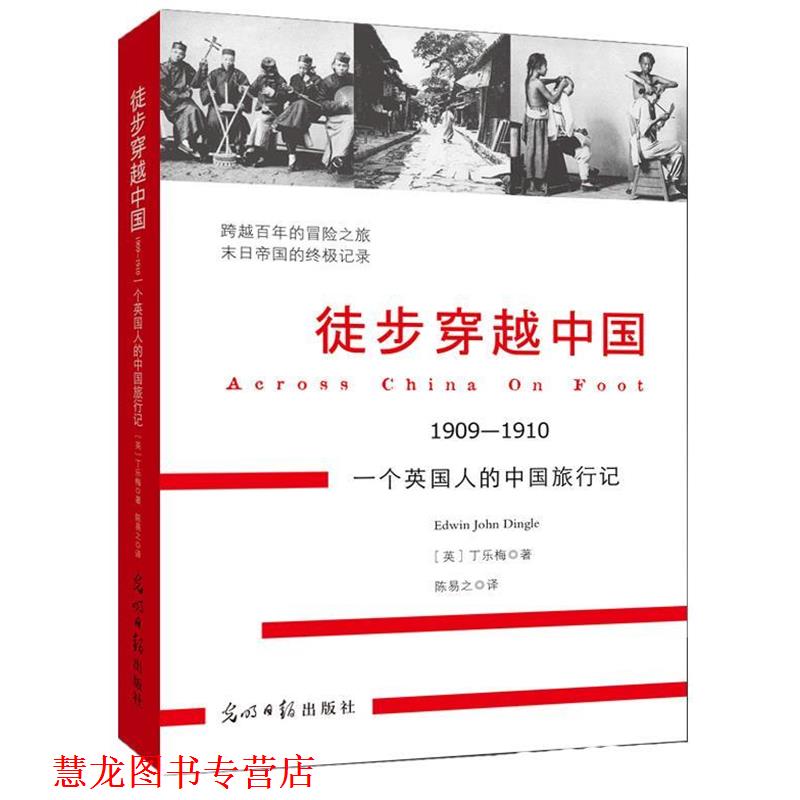 【正版书籍】 徒步穿越中国 [英]丁乐梅 ,陈易之 光明日报出版社