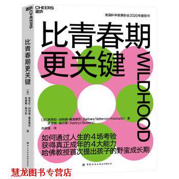 【正版书籍】 比青春期更关键 [加]芭芭拉·纳特森-霍洛维茨（BarbaraNatterson-Horowitz）著,苏彦捷 译 中国纺织出版社有限公司