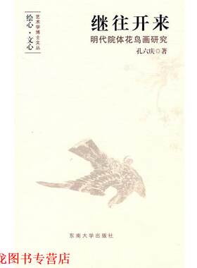 【正版书籍】 继往开来:明代院体花鸟画研究 孔六庆 著 东南大学出版社