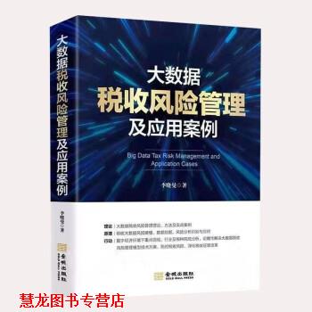 【正版书籍】 大数据税收风险管理及应用案例 李晓曼 著 金城出版社