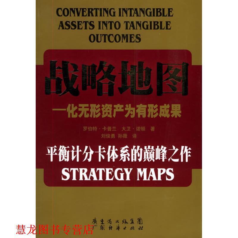 【正版书籍】 战略地图 罗伯特.卡普兰 广东经济出版社