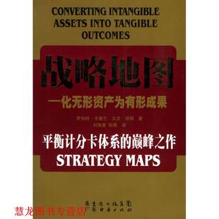 【正版书籍】 战略地图 罗伯特.卡普兰 广东经济出版社