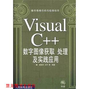 Visual 人民邮电出版 正版 社 王开 书籍 杨枝灵 数字图像获取胜处理及实践应用