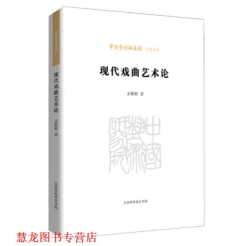 【正版书籍】 中国艺术研究院学术文库：现代戏曲艺术论 孟繁树 著 北京时代华文书局