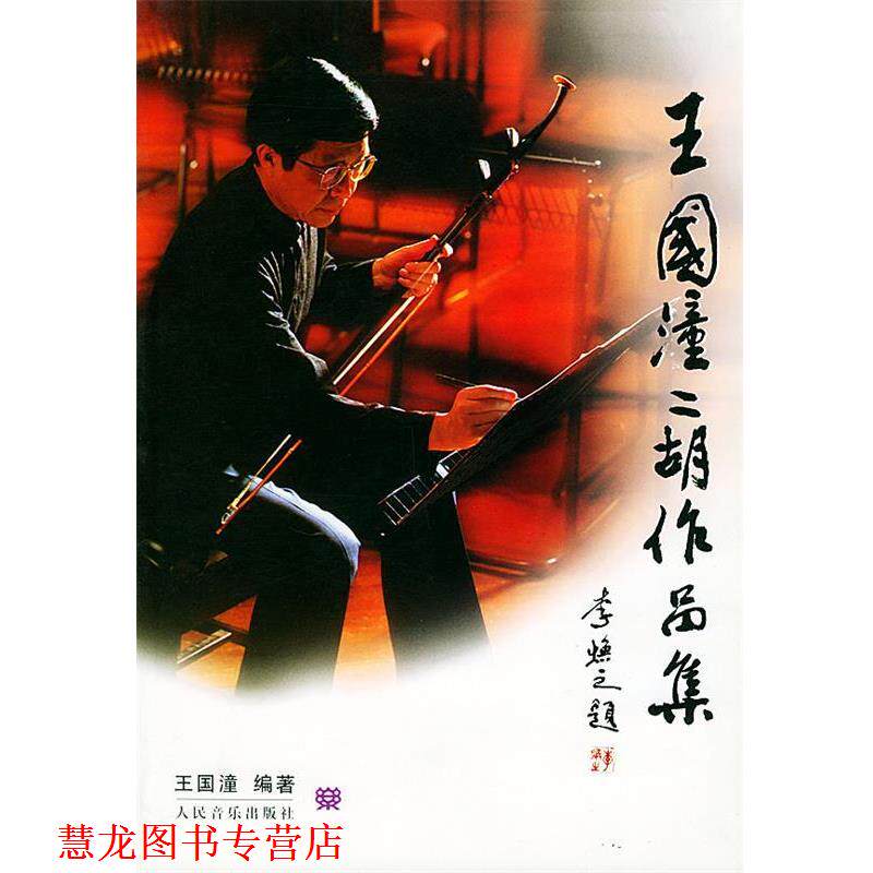【正版书籍】 王国潼二胡作品集 王国潼 编著 人民音乐出版社