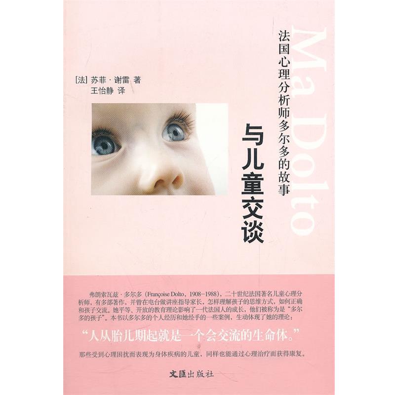 【正版书籍】 与儿童交谈—法国心理分析师多尔多的故事 (法)谢雷 著,王怡静 译 文汇出版社