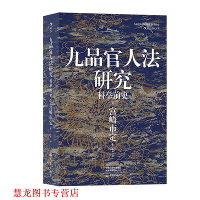 【正版书籍】 汗青堂丛书047 九品官人法研究：科举前史 [日]宫崎市定,王丹 大象出版社