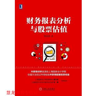 【正版书籍】 财务报表分析与股票估值 郭永清 著 机械工业出版社