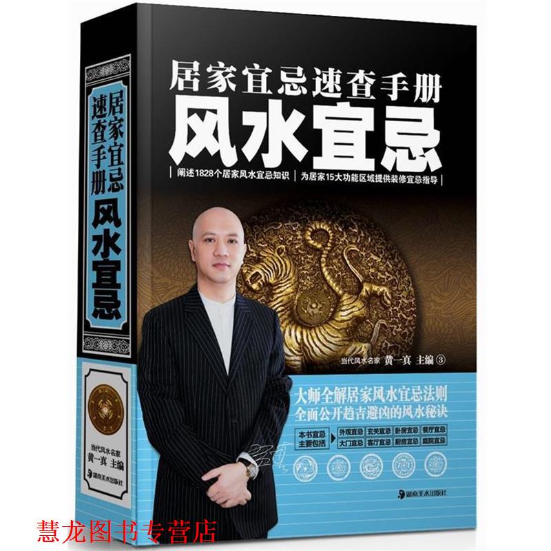 【正版书籍】 居家宜忌速查手册:风水宜忌 黄一真 湖南美术出版社