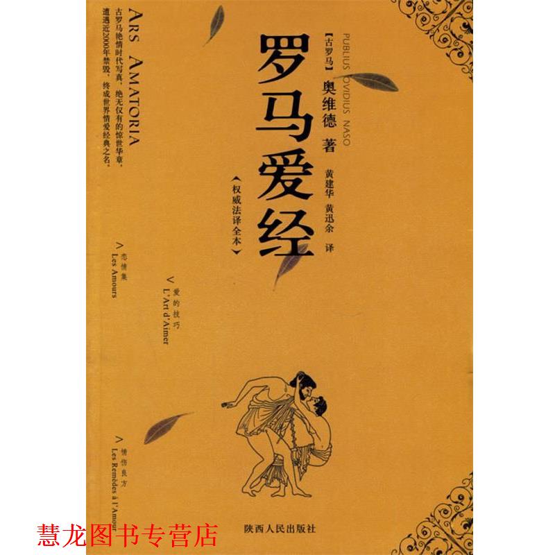 【正版书籍】 罗马爱经 (古罗马)奥维德 著,黄建华,黄迅余 译 陕西人民出版社