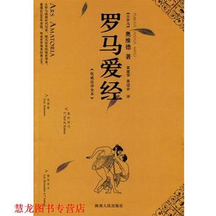 陜西人民出版 正版 書籍 奧維德 黃建華 著 羅馬愛經 社 黃迅余 譯 古羅馬