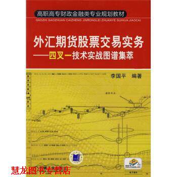 【正版书籍】 高职高专财政金融类专业规划教材·外汇期货股票交易实务:四叉一技术实战图谱集萃 李国平 著 机械工业出版社