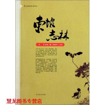 【正版书籍】 东坡志林 苏东坡 著 青岛出版社