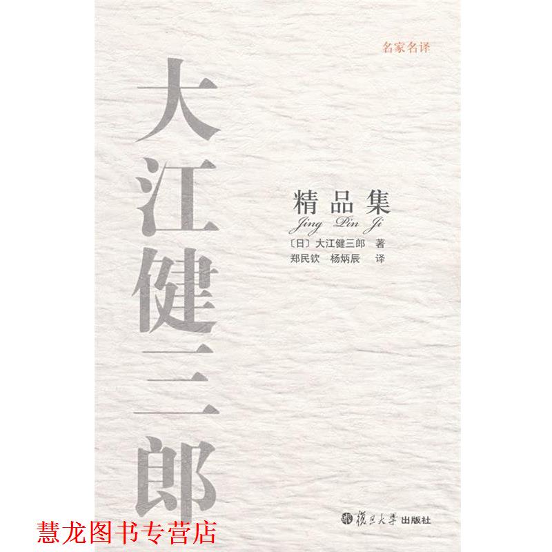 【正版书籍】 名家名译大江健三郎精品集 （日）大江健三郎 著,郑民钦,杨炳辰 译 复旦大学出版社