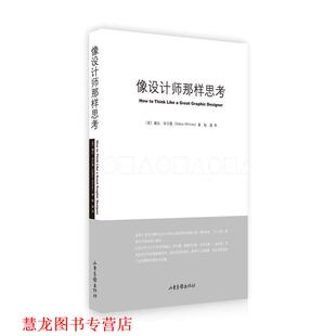 【正版书籍】 像设计师那样思考 黛比·米尔曼(DebbieMillman) 山东画报出版社