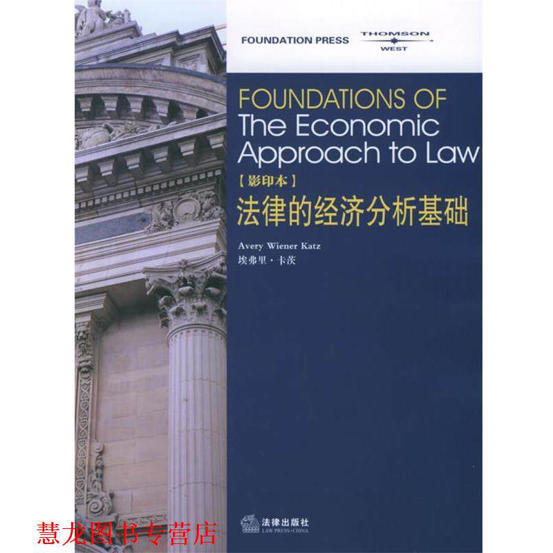 【正版书籍】 法律的经济分析基础 法律基础系列 （美）卡茨 著 法律出版社